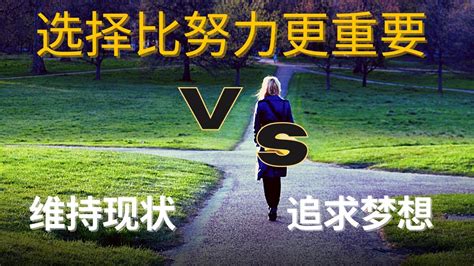 選擇很重要|選擇，比努力重要！想「做對選擇」，哈佛教授的5個。